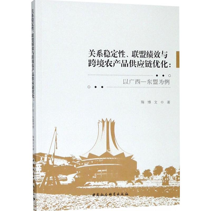 [M]关系稳定性、联盟绩效与跨境农产品供应链优化-9787520324168