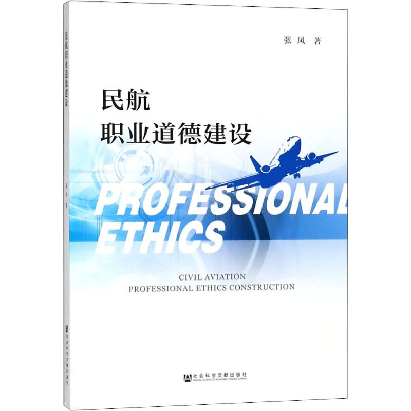 [M]民航职业道德建设-9787520125468高清大图