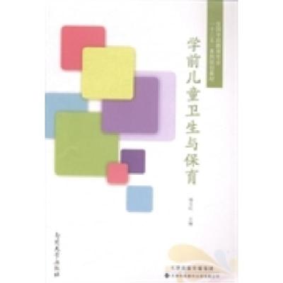 11学前儿童卫生与保育978754333435922