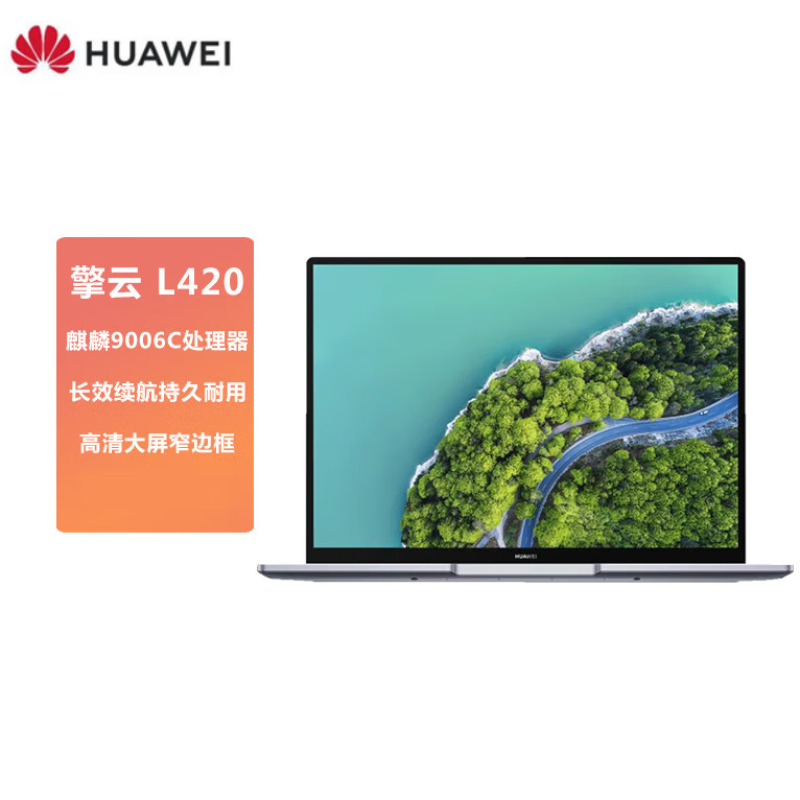 华为(HUAWEI)笔记本电脑 全国产化 办公高效续航擎云L420 (KLVV-W5821麒麟9006C 8GB+256GB)麒麟系统试用版高清大图