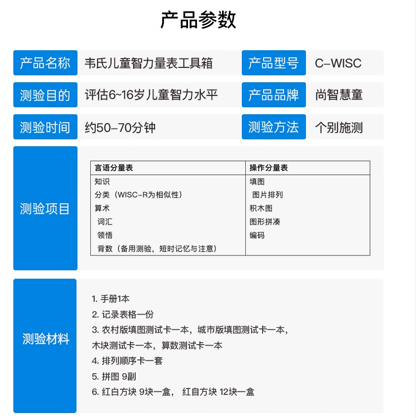 尚智慧童SZHT-WISC韦氏儿童智力量表第三版学龄智商测试量表工具箱早教教具高清大图