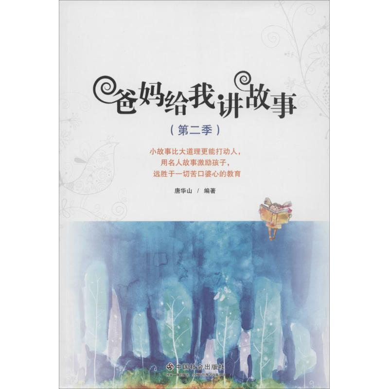 [M]爸妈给我讲故事-9787508747934高清大图