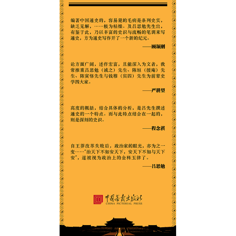 正版新书]中国通史(大师的简明国史)(精)吕思勉9787514619409高清大图