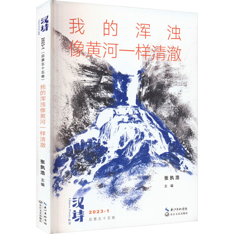 【M】汉诗 我的浑浊像黄河一样清澈-9787570231560
