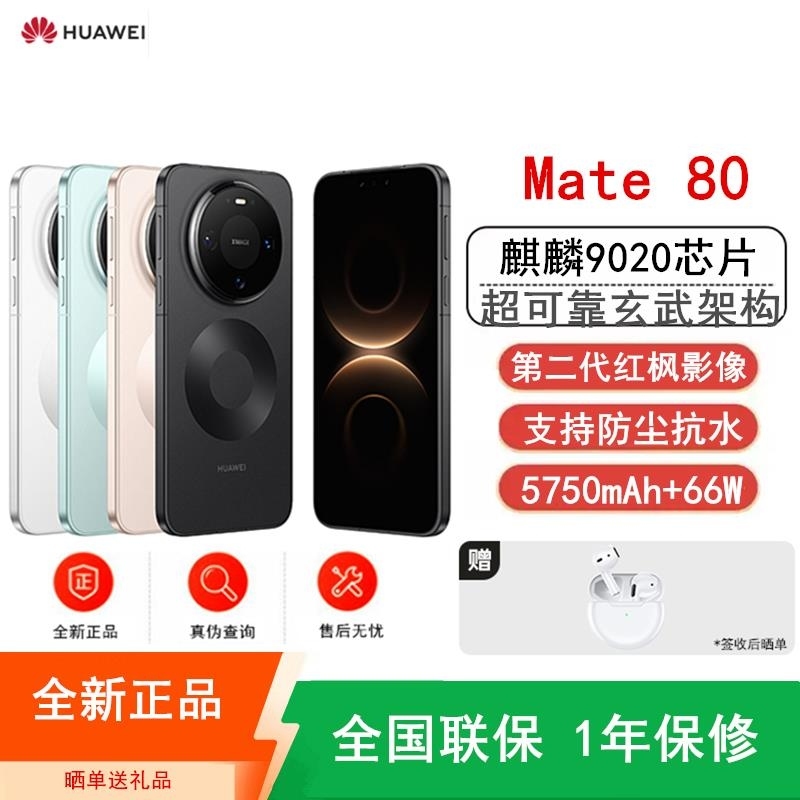 [全新]华为Mate80 12+256GB 曜金黑 麒麟9020芯 卫星消息 第二代红枫影像 鸿蒙AI 超可靠玄武架构高清大图