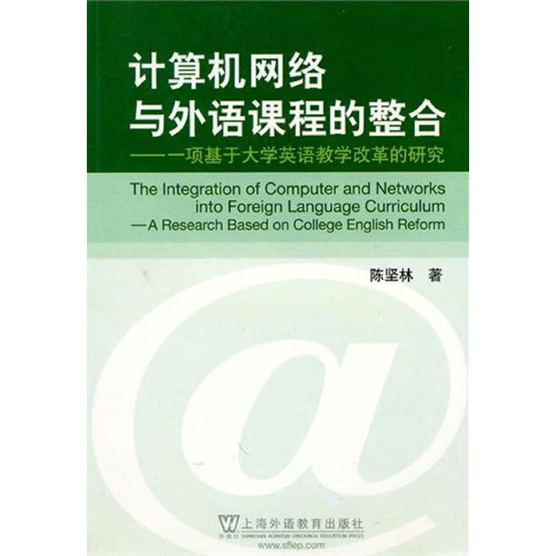[M]计算机网络与外语课程的整合:一项基于大学英语教学改革的研究-9787544617963高清大图