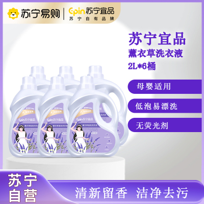 苏宁宜品深层洁净薰衣草洗衣液2L*6桶zb