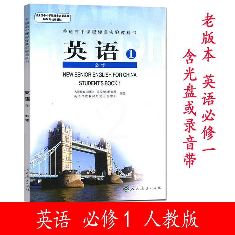 [正版]老版本 普通高中课程标准实验教科书 英语 必修1 一 人教版R 含光盘或录音带(二盘装) 人民教育出版社高清大图