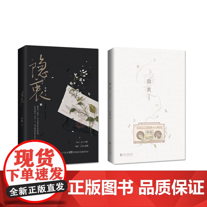 [赠门票+人设卡]隐衷 人气作家余酲经典青春成长治愈系作品 冰山医生尹谌耀眼大明星唐柊 青春文学言情轻小说正版书籍高清大图