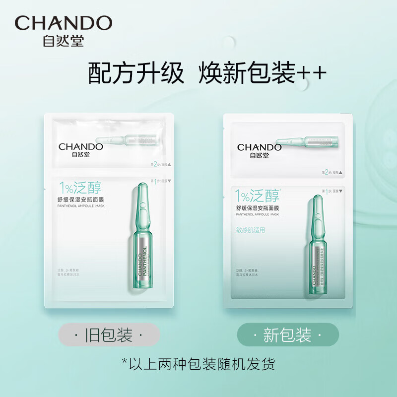 自然堂(CHANDO)安瓶面膜泛醇舒缓保湿安瓶面膜安瓶1.5mL+面膜28mL 5片装高清大图