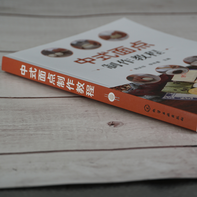 [正版]中式面点制作教程 中式面点面食制作教程 面食生产原料配方设计 生产工艺设备面食加工技术图书籍 中式花样面点制作高清大图