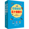 日语全彩五十音图卡（赠音频、贴纸、书签） 日语入门启蒙小白初学者