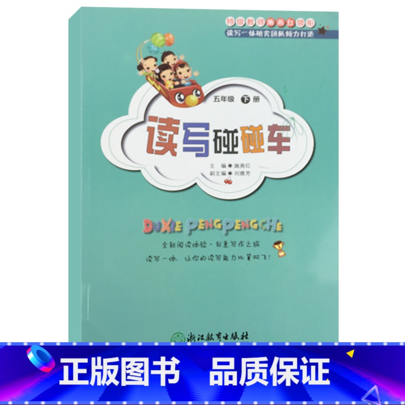 [正版]读写碰碰车五年级下册趣味语文小学语文作文辅导写作读写一体创意读写课外图书辅导用书语文拓展阅读培养孩子的读写能力高清大图