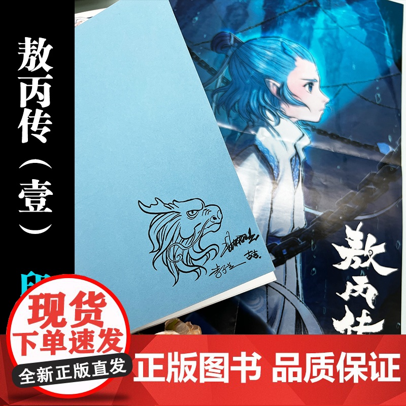 敖丙传1壹 敖丙漫画书[印签版+赠海报+贴纸+书签]哪吒之魔童降世动画动漫电影饺子导演 哪吒之魔童闹海周边正版书三界往事高清大图
