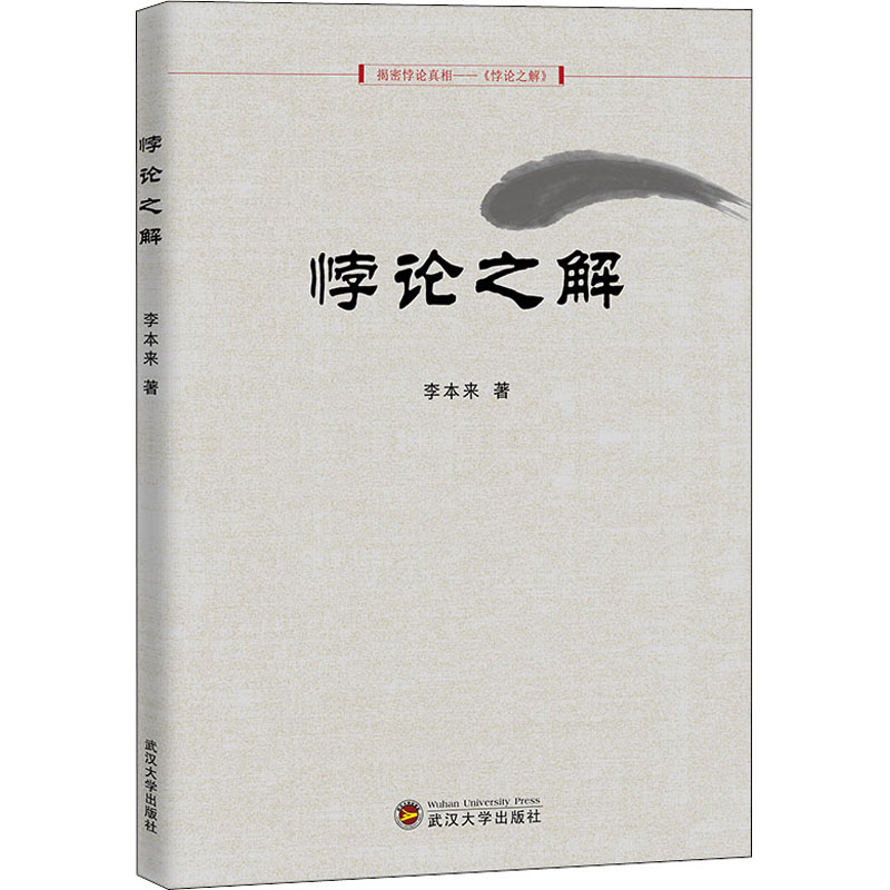 醉染图书悖论之解9787307222694高清大图