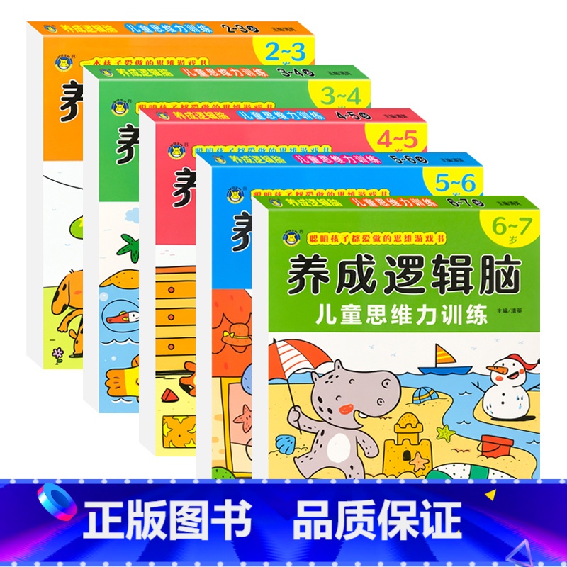 【2-7岁】养成逻辑脑儿童思维力训练 【正版】2-3-4-5-6-7岁儿童逻辑思维训练 全脑开发数学思维升级训练书 两三