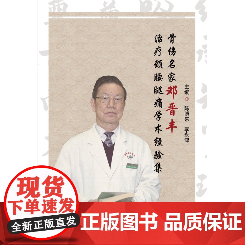 骨伤名家邓晋丰治疗颈腰腿痛学术经验集(全国名老中医药专家、骨伤科学术带头人邓 中医 中国中医药出版社 正版书籍高清大图