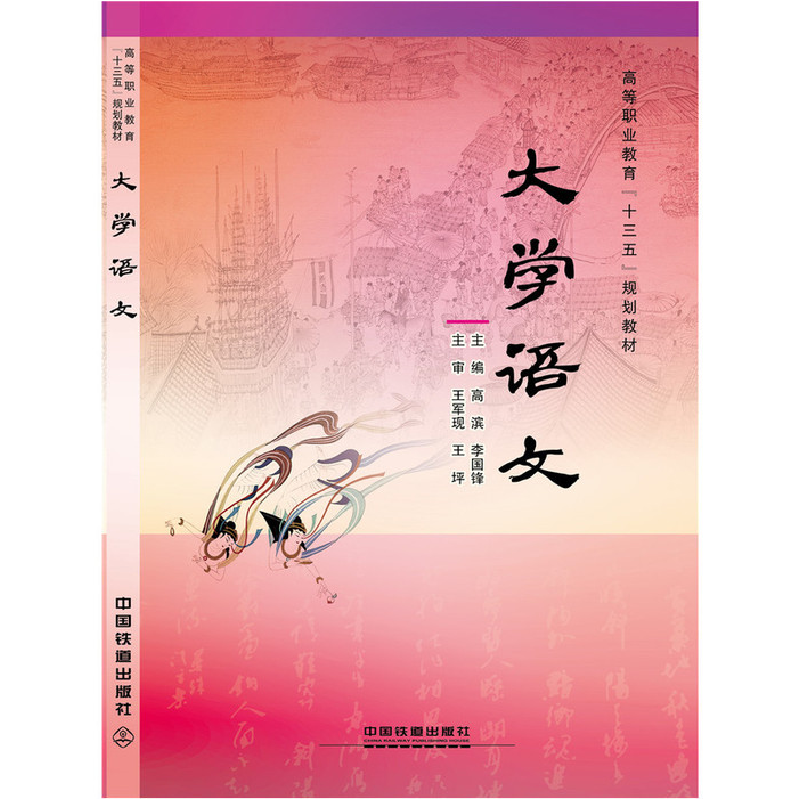 正版新书】大学语文高滨,李国峰 著9787113212094