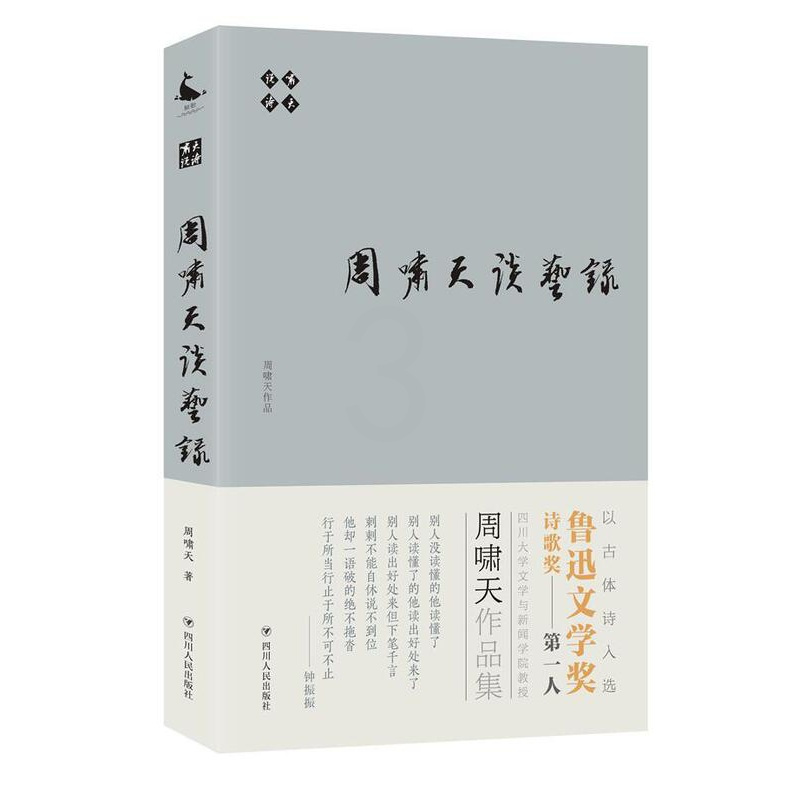 [正版]啸天说诗:周啸天谈艺录周啸天 古典诗歌诗歌欣赏中国古诗词研究书籍