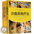 【醉染正版】心灵花园荣格与分析心理学+沙盘游戏中的治与转化+沙盘游戏与心理疾病的治疗+沙盘游戏疗法/心灵花园沙盘游戏与艺