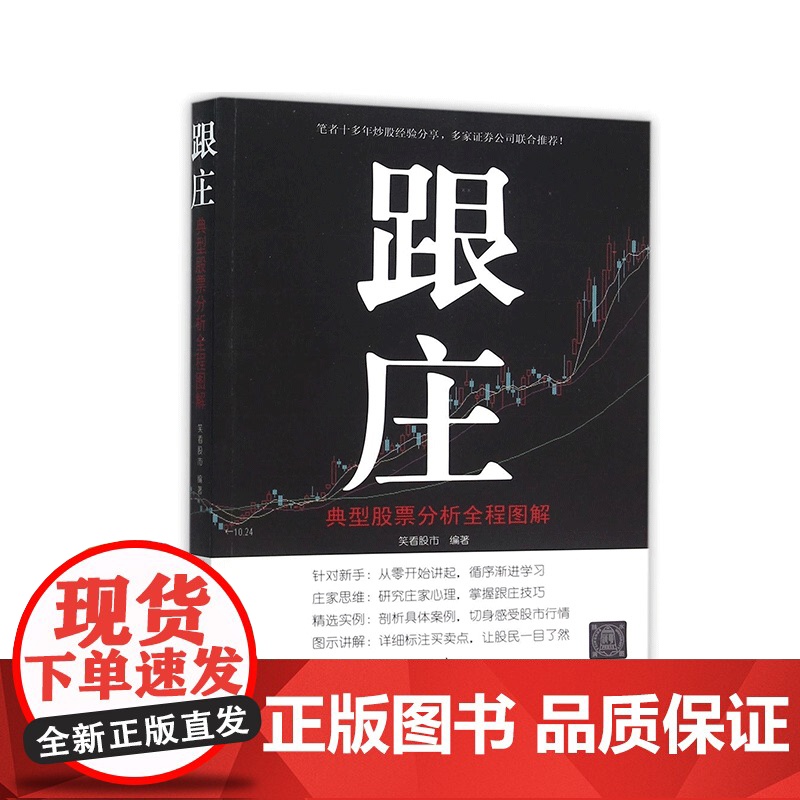清华正版 跟庄 典型股票分析全程图解 笑看股市 股市操练大全 投资理财绝招市场基础K线技术 跟庄持股技术学习投资理财