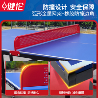 健伦标准防雨防晒室内外通用乒乓球桌家用可折叠移动室外JLP320GC