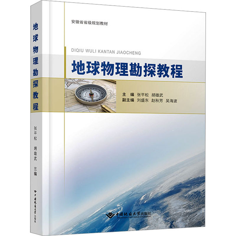 [M]地球物理勘探教程 张平松,胡雄武 著 -9787562556183高清大图