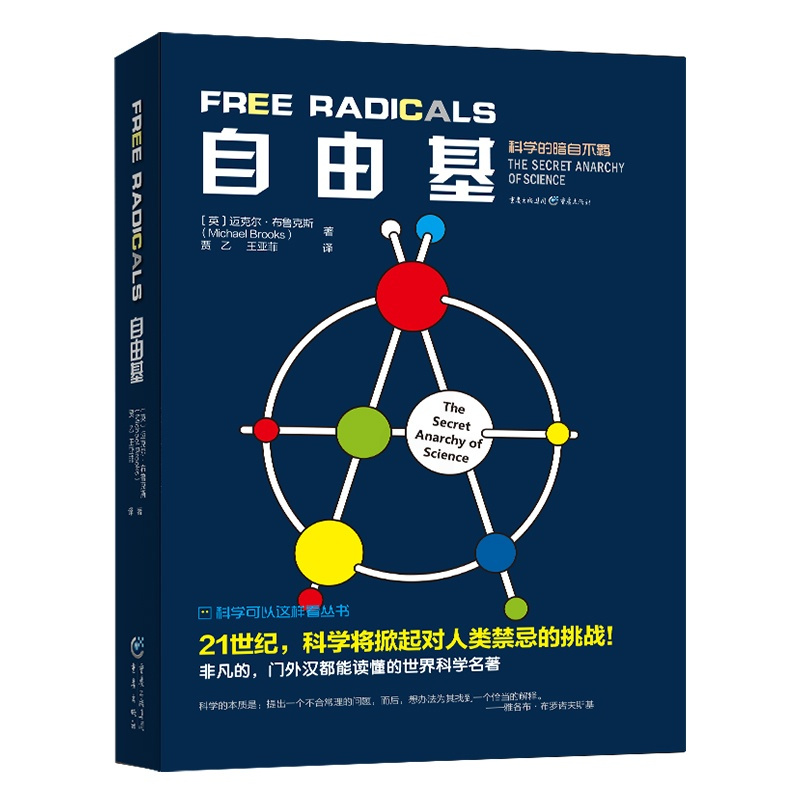 [正版]《自由基》迈克尔•布鲁克斯 著科学可以这样看 量子物理科普、物理学爱好者、生物学爱好者平行宇宙 超空间 量子宇