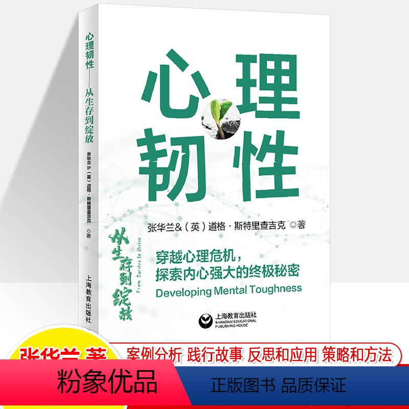 [正版]心理韧性从生存到绽放穿越心理危机探索内心强大的秘密教你如何面对逆境迎接挑战人生指南情抗压力成长励志书籍学术研究