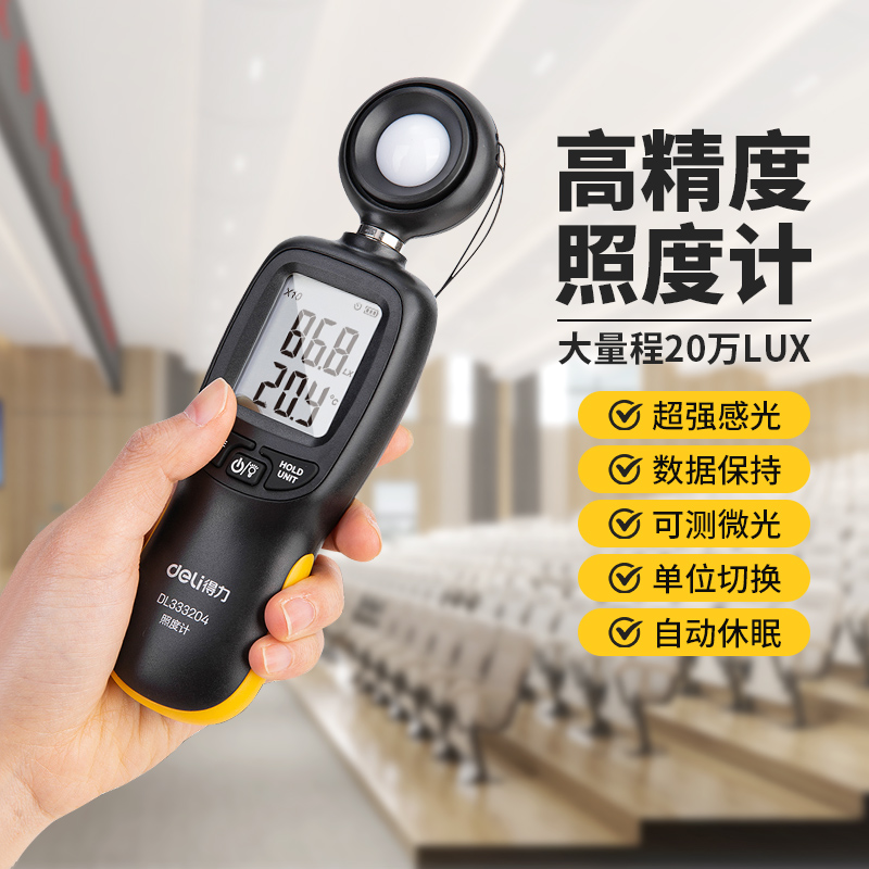 得力照度计家用测光仪光照测光流明测试仪亮度光亮检测量光度工具