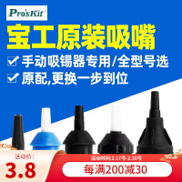宝工强力双环气密吸锡器 吸嘴 5DP-366J-T*10