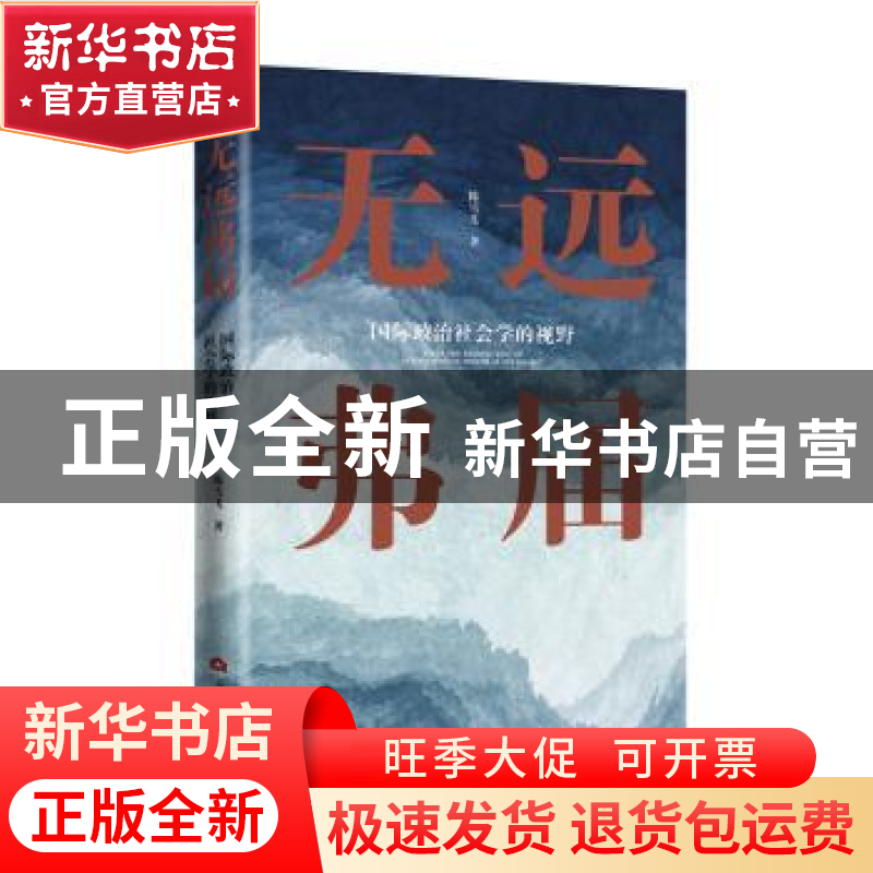 正版 无远弗届 : 国际政治社会学的视野 陈雪飞 当代世界出版社 9高清大图