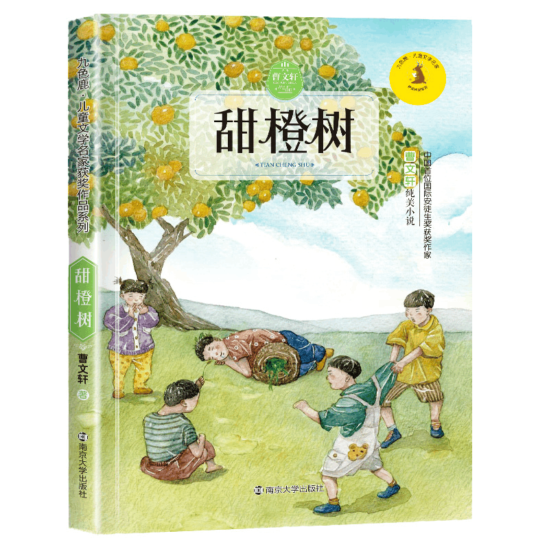 [M]甜橙树-9787305194290图片