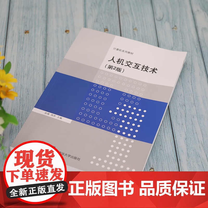 清华正版 人机交互技术 第2版 余强 清华大学出版社 计算机科学与技术计算机系列教材高清大图