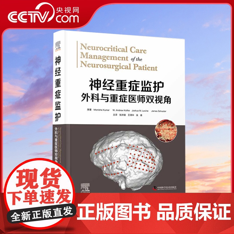 【央视网】神经重症监护:外科与重症医师双视角 外科与重症医师双视角 张洪钿等主译 神经外科神经外科ZK DF