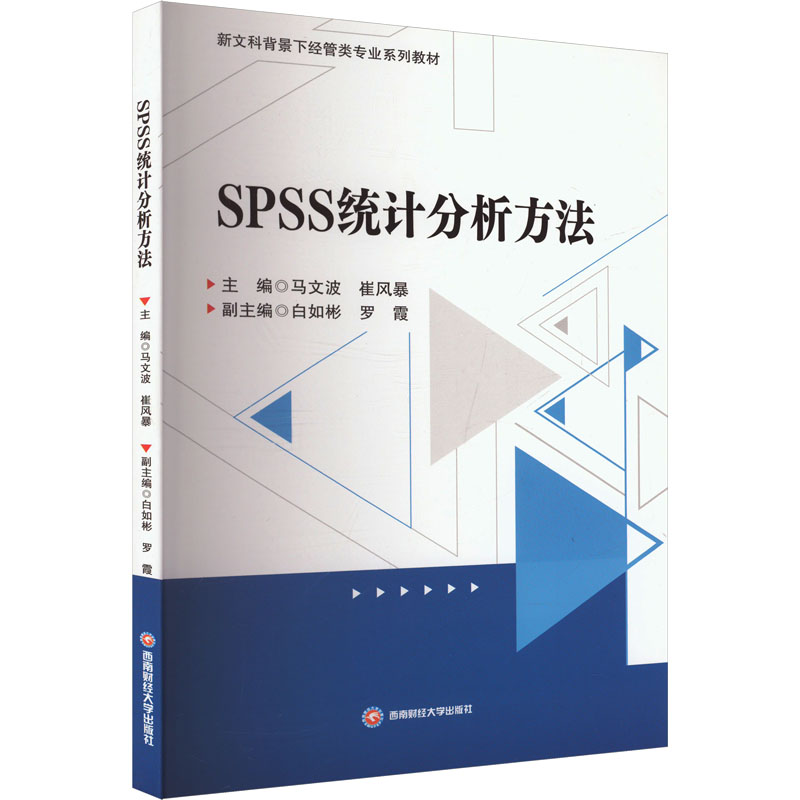 正版新书]SPSS统计分析方法马文波,崔风暴,白如彬 等 编97875504高清大图