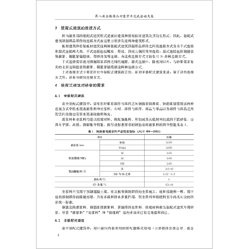 正版新书]第八届全国商品砂浆学术交流会论文集王培铭,刘洪丽,张高清大图