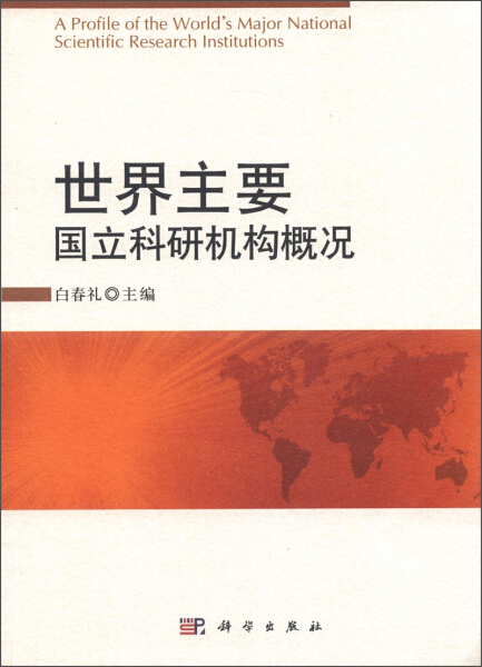 [正版]书KX 世界主要国立科研机构概况9787030366016科学白春礼 编高清大图