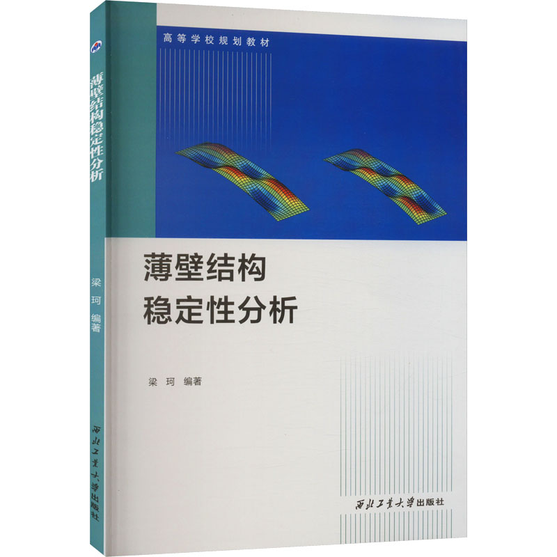 [M]薄壁结构稳定性分析-9787561284049高清大图