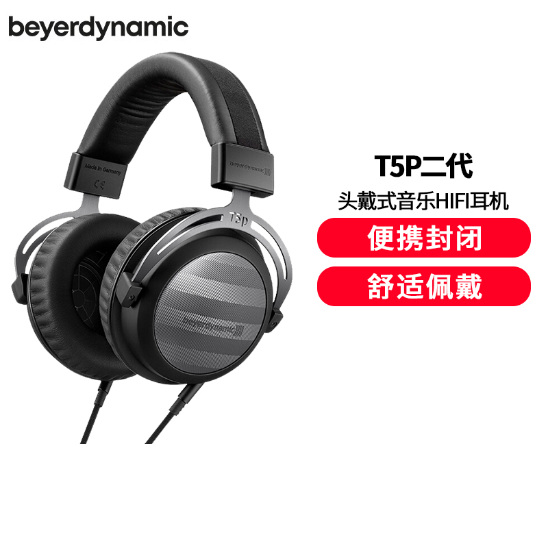 拜亚动力/拜雅(beyerdynamic) T5P二代头戴式耳机 特斯拉发烧HIFI