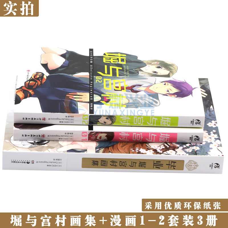 [正版]附精美赠品 毕业 :堀与宫村画集+堀与宫村漫画1-4 套装5册 HERO堀与宫村漫画插画集画册美术设定集动高清大图