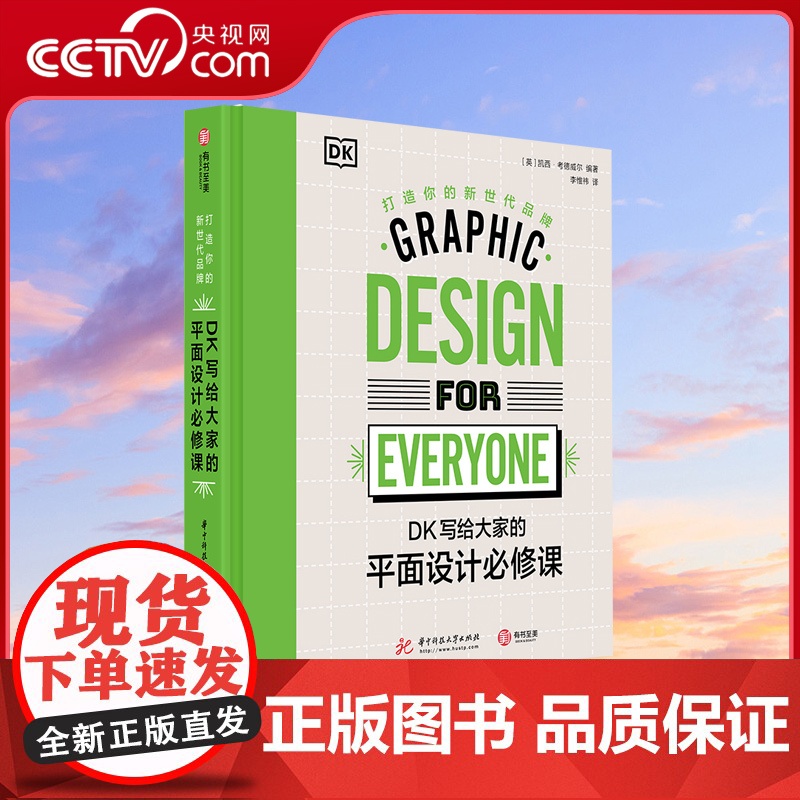 【央视网】DK写给大家的平面设计必修课 打造你的新世代品牌 500张彩色插图+200个品牌案例+224页干货传授让你掌握