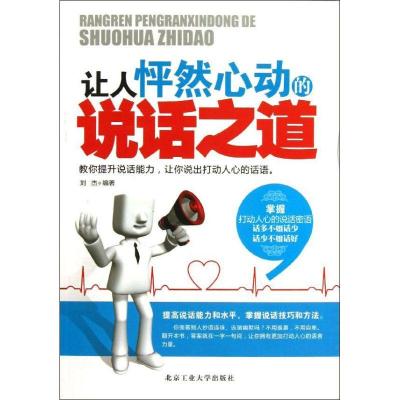 11让人怦然心动的说话之道978756393420122