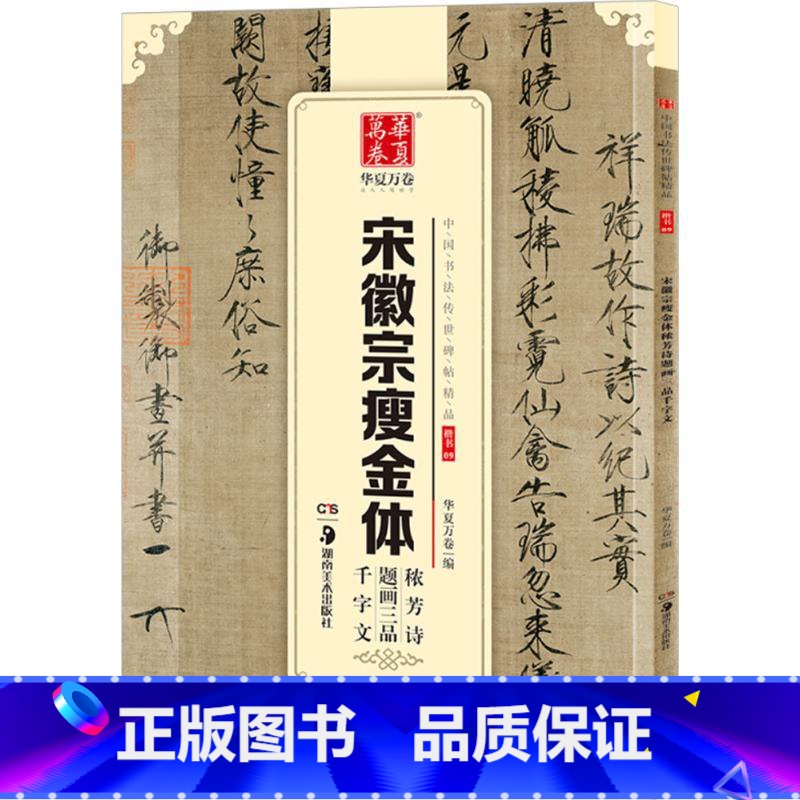 [正版] 宋徽宗瘦金体 中国书法碑帖 楷书09 简体旁注 赵佶毛笔字帖书法临摹练习 秾芳诗瑞鹤图祥龙石图芙蓉锦鸡图千字