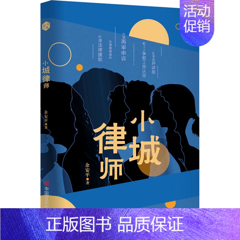 【正版】小城律师 余安平 官场、职场小说 文学 中国言实出版社