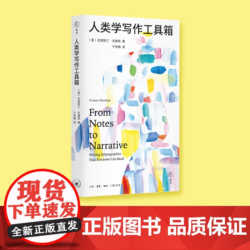 人类学写作工具箱:十二件民族志雕刻工具,一份从心的人类学全过程写作指南高清大图