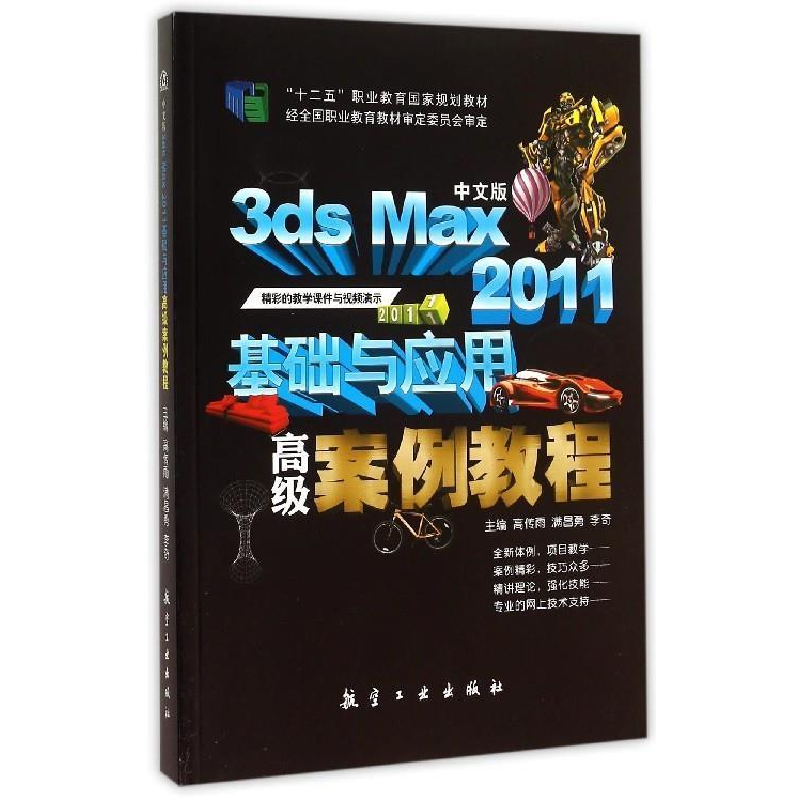 正版新书】中文版3ds MAx2011基础与应用高级案例教程高传雨97875