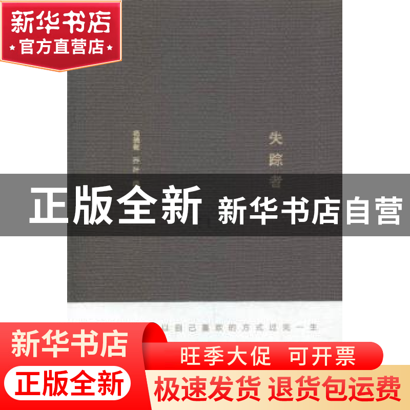 正版 失踪者 杨晓敏,乔叶编 江苏凤凰文艺出版社 9787539979540高清大图