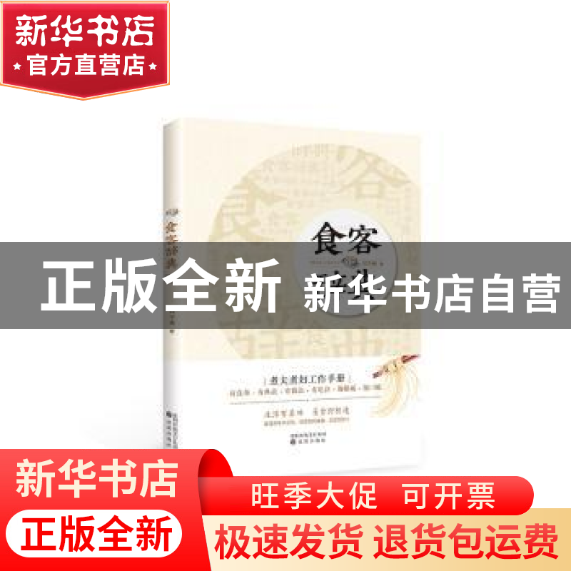 正版 食客辞典 刘学刚 沈阳出版社 9787544198721 书籍