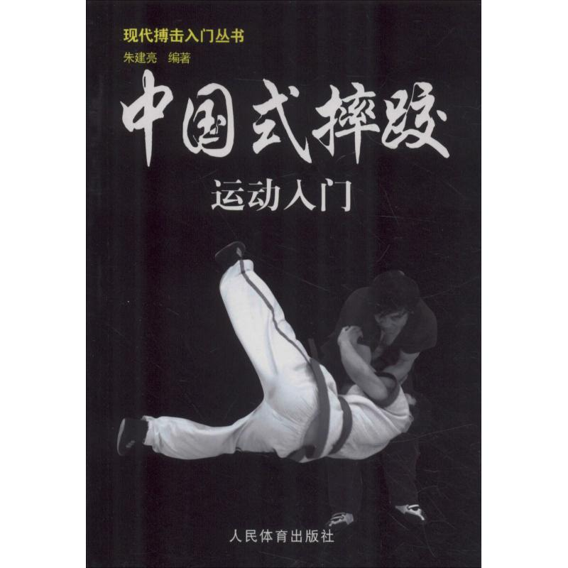 醉染图书中国式摔跤运动入门9787500943570